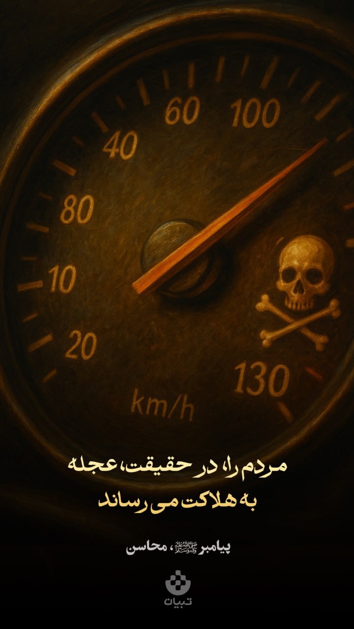 طرح/ حقیقت عجله کردن ...