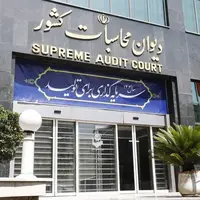 گزارش دیوان محاسبات کشور از انحراف راهبردی در مولدسازی دارایی‌های دولت