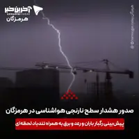 هشدار تقویت فعالیت سامانه بارشی در هرمزگان