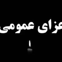 اعلام ۳ روز عزای عمومی در استان سمنان