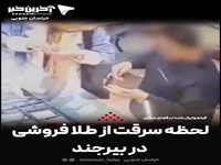 لحظه سرقت از طلافروشی در بیرجند