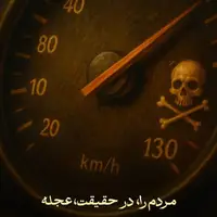 طرح/ حقیقت عجله کردن ...