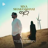 آهنگ «جاده» با صدای سینا شعبانخانی