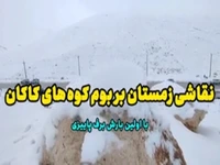 نقاشی زمستان بر کوههای کاکان کهگیلویه و بویراحمد