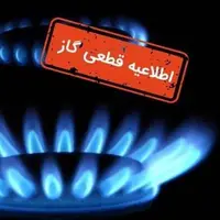 جریان گاز فردا در مناطقی از شهر اصفهان قطع می‌شود
