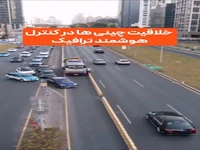 خلاقیت چینی ها د رکنترل هوشمند ترافیک 