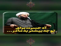 نگذارید آه حسرت از یاد والدین برایتان بماند!