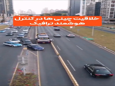 خلاقیت چینی ها د رکنترل هوشمند ترافیک