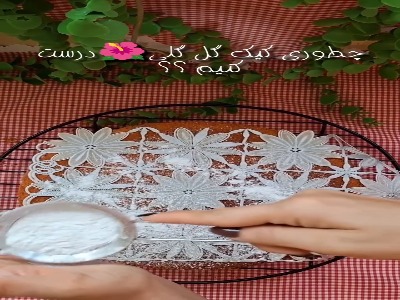 آموزش تزئین کیک با تور گل گلی