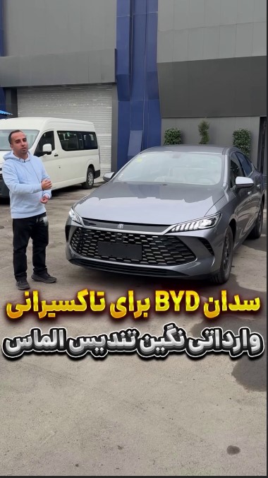 بی وای دی جدید برای تاکسیرانی