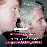 از ترامپ تا کلینتون در تصاویر تازه انتشار یافته از آرشیو مجرم جنسی