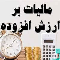 دریافت آنلاین مالیات ارزش افزوده آغاز شده؛ مالیات جدیدی اخذ نمی شود
