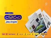 مروری بر تیتر روزنامههای امروز جهان