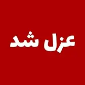 عزل شبانه یکی از مدیران چادرملو