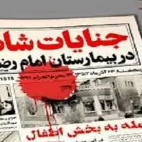 تقویم تاریخ/ تهاجم مزدوران رژیم پهلوی به بیمارستان امام رضا(ع) در مشهد