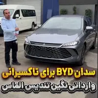 بی وای دی جدید برای تاکسیرانی