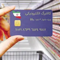 استفاده 2.9 میلیون نفر از کالابرگ مرحله پنجم؛ واریز برای دهکهای بعدی شاید هفته آینده