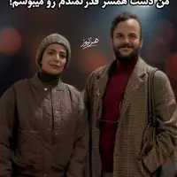 رونمایی از همسرِ کارگردان جوان در اکران فیلمش