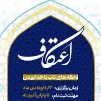 ثبت‌نام اعتکاف دانشجویی دانشگاه علوم پزشکی لرستان