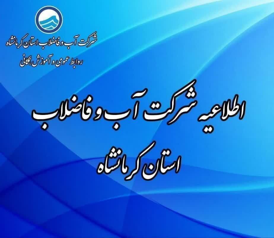 قطع آب در برخی محلههای کرمانشاه بهعلت سرقت کابل ترانس برق مخزن