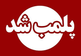 پلمب ۵ کافه و رستوران سنتی متخلف در مرکز لرستان