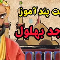 وقتی بهلول دنیا را بر سر خیّری خراب کرد!
