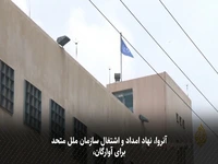 آنروا؛ ستون فقرات امداد انسانی در غزه زیر تیغ ممنوعیت و تحریم