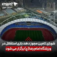 ارسال نامه درخواست استقلال برای میزبانی در مشهد به استانداری خراسان رضوی