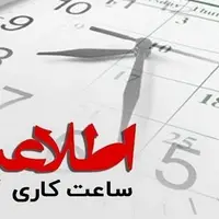 ساعت کاری ادارات مازندران از ابتدای دیماه تغییر میکند