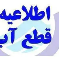 اطلاعیه قطعی آب در رامسر به دلیل شکستگی خط انتقال