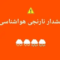 هشدار نارنجی هواشناسی برای چهارمحال و بختیاری صادر شد