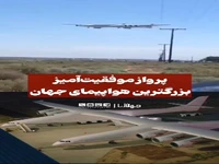 پرواز موفقیتآمیز بزرگترین هواپیمای جهان
