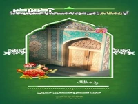 آیا رد مظالم را میشود به مسجد یا حسینیه داد؟