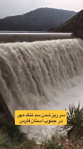 سد تنگ مهر استان فارس سرریز شد