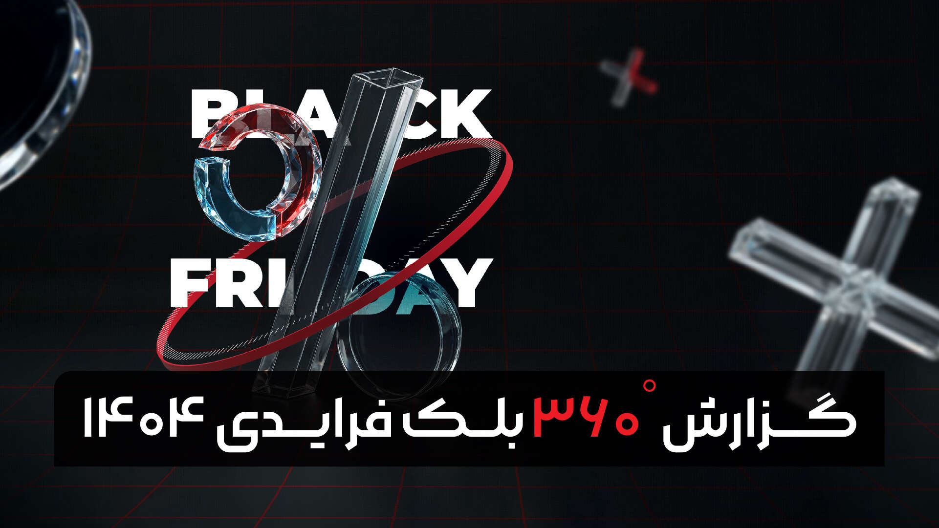 گزارش بلکفرایدی 1404 تپسل، نگاهی تازه به رفتار کاربران و آینده تبلیغات دیجیتال