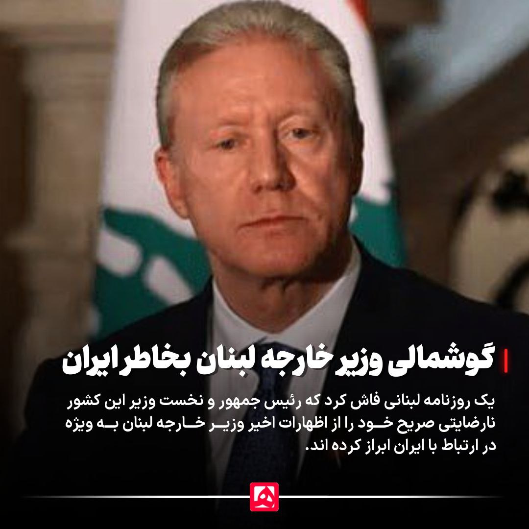 رئیسجمهور و نخستوزیر لبنان از اظهارات وزیر امور خارجه انتقاد کردند