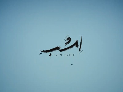 موزیک ویدیو آهنگ «امشب» از عرفان طهماسبی