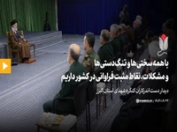 رهبر انقلاب: با همه سختیها و تنگدستیها و مشکلات، نقاط مثبت فراوانی در کشور داریم