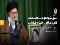 رهبر انقلاب: تقلیل انگیزههای شهدا به احساسات، ظلم به اشخاص و حادثهی جنگ است