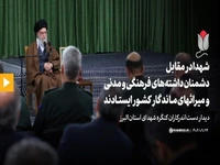 رهبر انقلاب: شهدا در مقابل دشمنان داشتههای فرهنگی و مدنی و میراثهای ماندگار کشور ایستادند