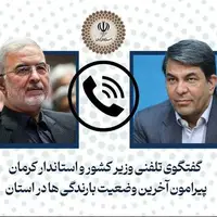 گفتوگوی تلفنی وزیر کشور با استاندار کرمان درباره آخرین وضعیت بارندگیها در استان