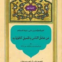 حکمت/ خوش رفتاری با مردم