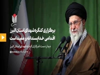 رهبر انقلاب: برگزاری کنگره شهدای استان البرز اقدامی خداپسندانه و مفید است