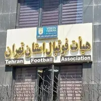 اطلاعیه هیئت فوتبال تهران درباره روش برگزاری لیگ برتر پایه