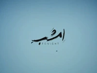 موزیک ویدیو آهنگ «امشب» از عرفان طهماسبی