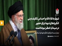 رهبر انقلاب: شوق به لقاءالله و احساس تکلیف دینی، انگیزههای شهدا برای حضور در میدان خطر بوده است