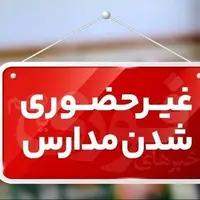 مدارس کدام شهرستانهای استان کرمان تعطیل است؟