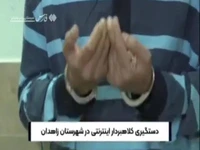 فیلم/ اعترافات یک مجرم اینترنتی در زاهدان