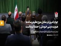 رهبر انقلاب: جوان امروز در مقابل موج عظیم رسانهها هویت دینی خودش را حفظ کرده است