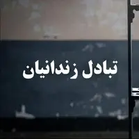 مبادله ۶ زندانی میان ایران و ترکمنستان